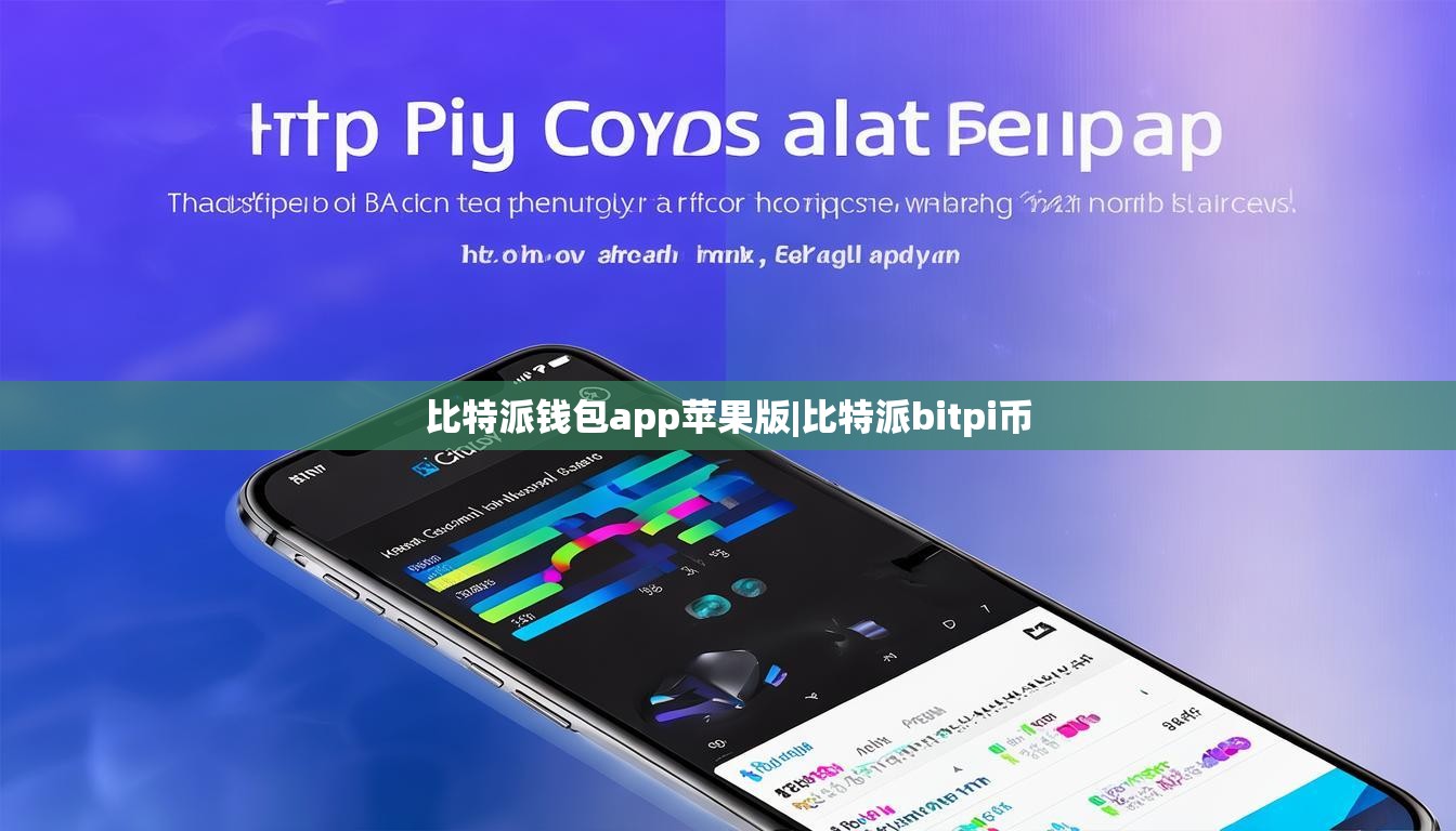 比特派钱包app苹果版|比特派bitpi币  第1张