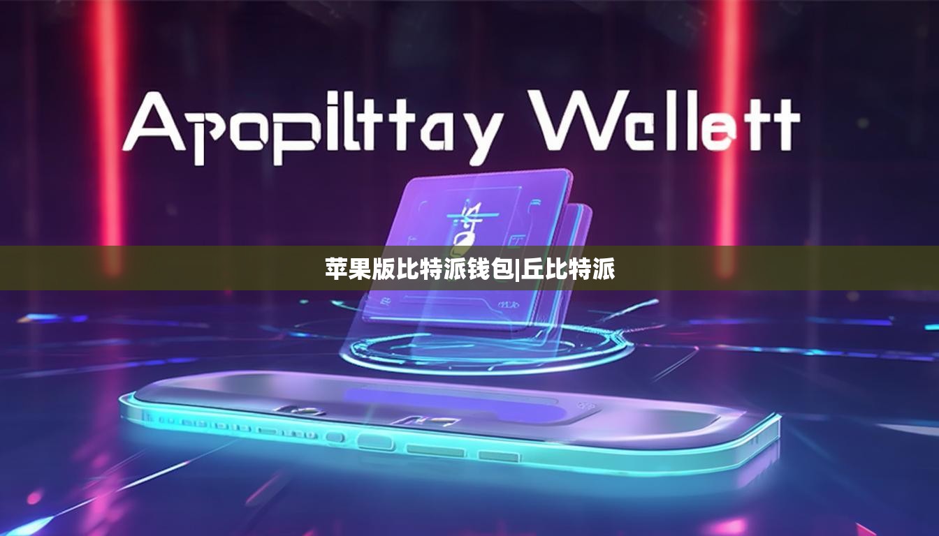 苹果版比特派钱包|丘比特派  第1张
