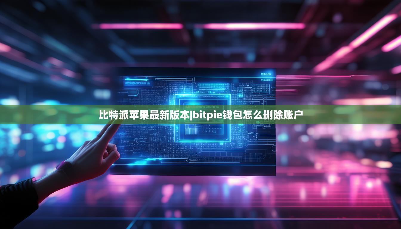 比特派苹果最新版本|bitpie钱包怎么删除账户  第1张