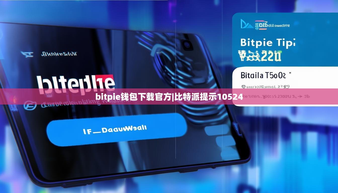 bitpie钱包下载官方|比特派提示10524  第1张