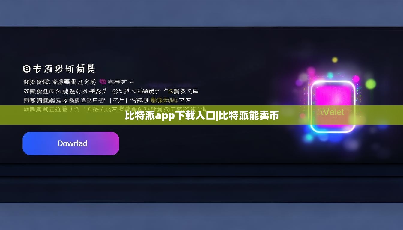 比特派app下载入口|比特派能卖币  第1张