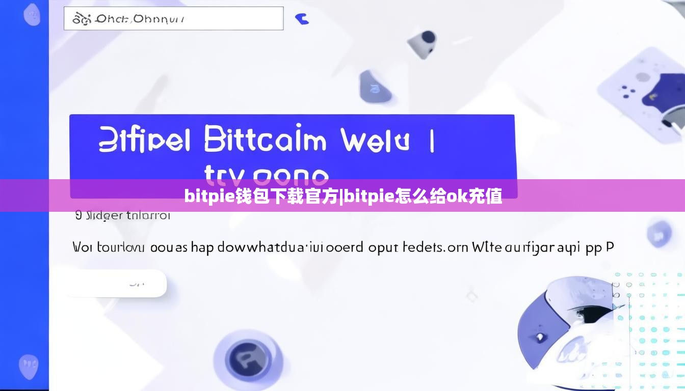 bitpie钱包下载官方|bitpie怎么给ok充值  第1张