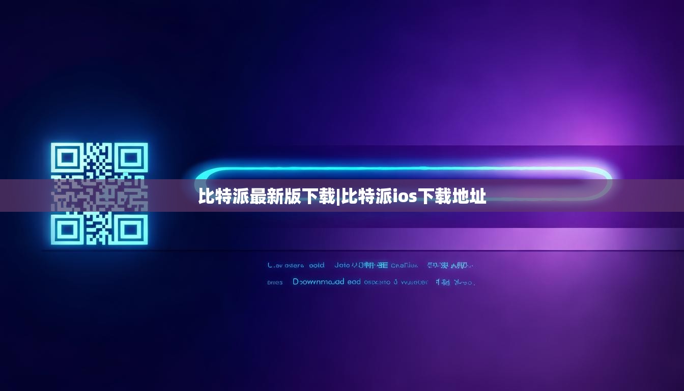 比特派最新版下载|比特派ios下载地址  第1张