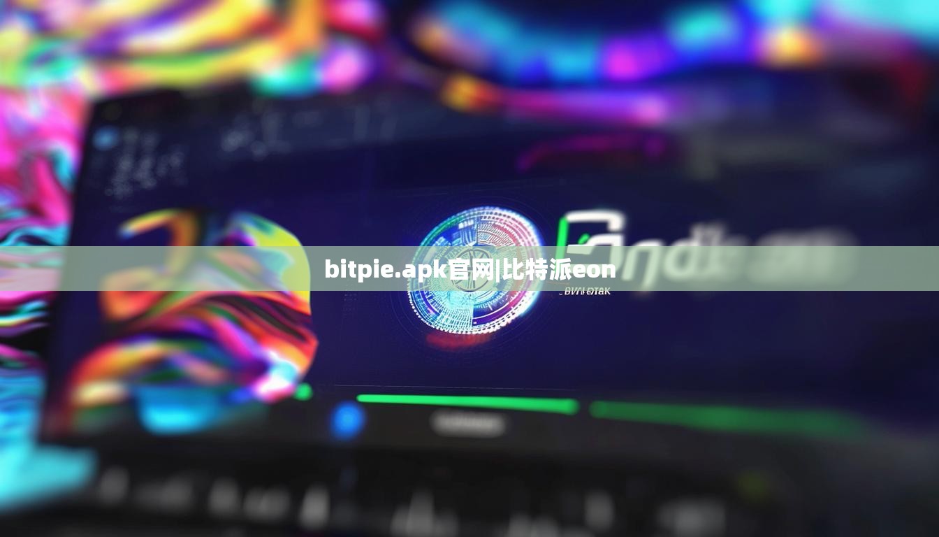 bitpie.apk官网|比特派eon  第1张