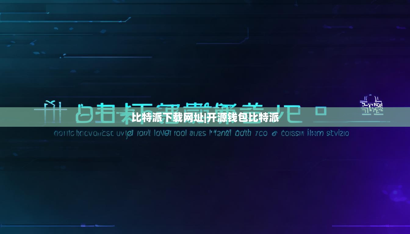 比特派下载网址|开源钱包比特派  第1张