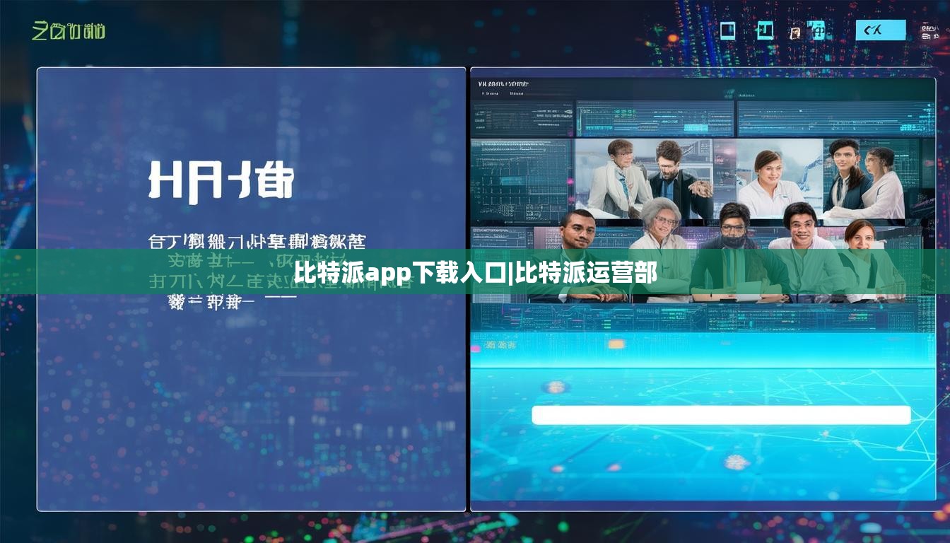 比特派app下载入口|比特派运营部  第1张