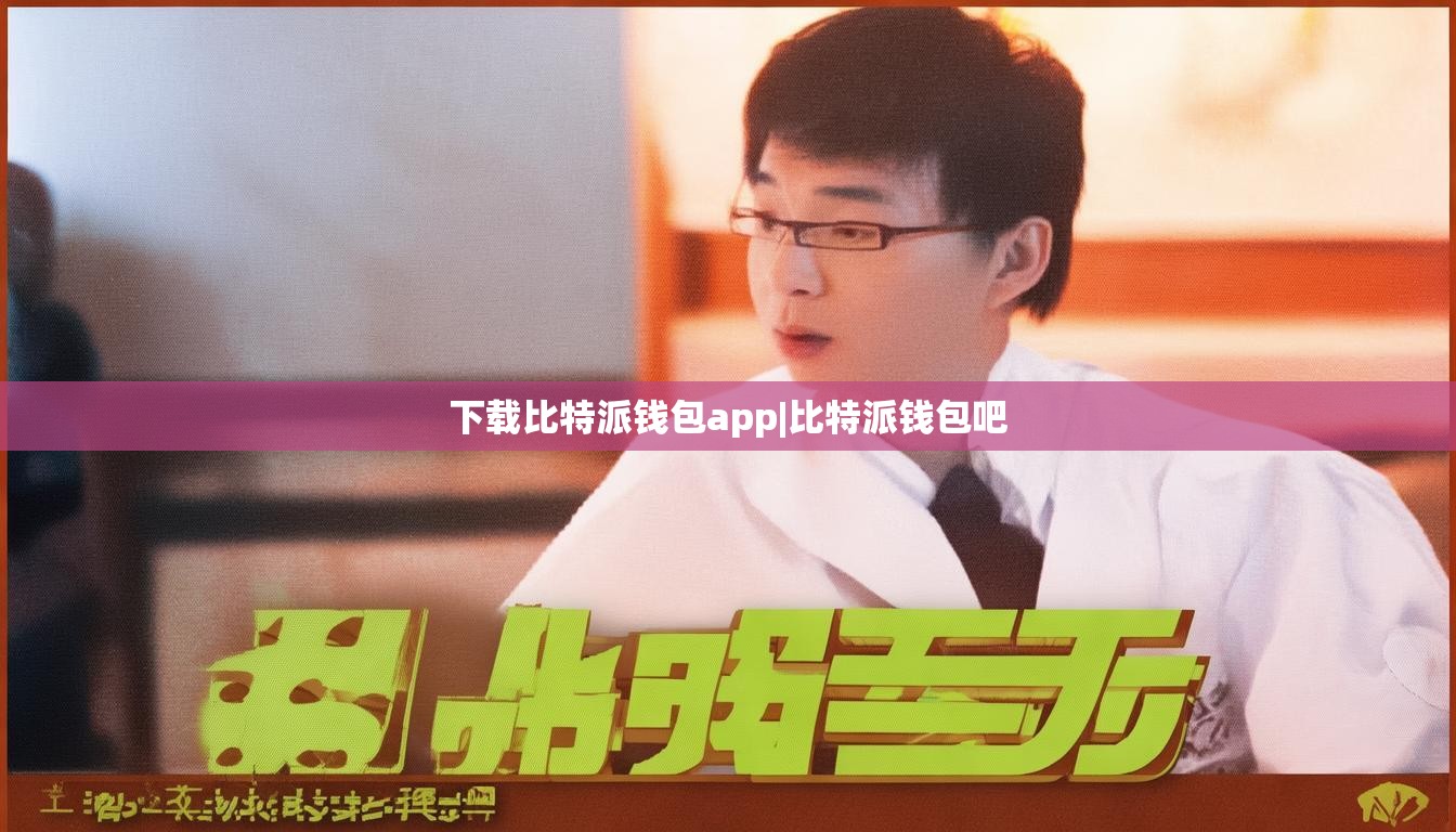 下载比特派钱包app|比特派钱包吧  第1张