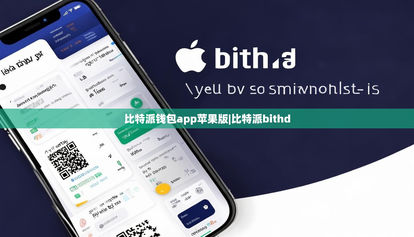 比特派钱包app苹果版|比特派bithd  第1张