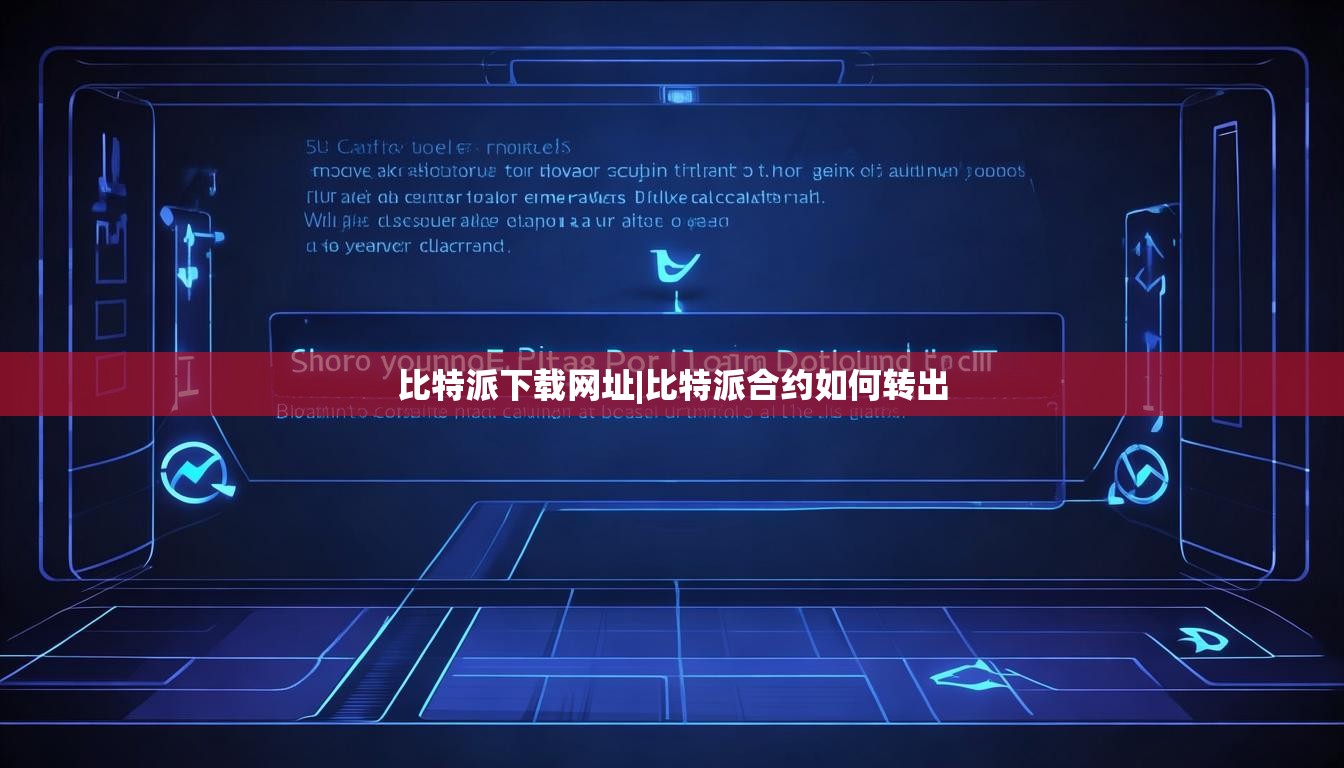 比特派下载网址|比特派合约如何转出  第1张