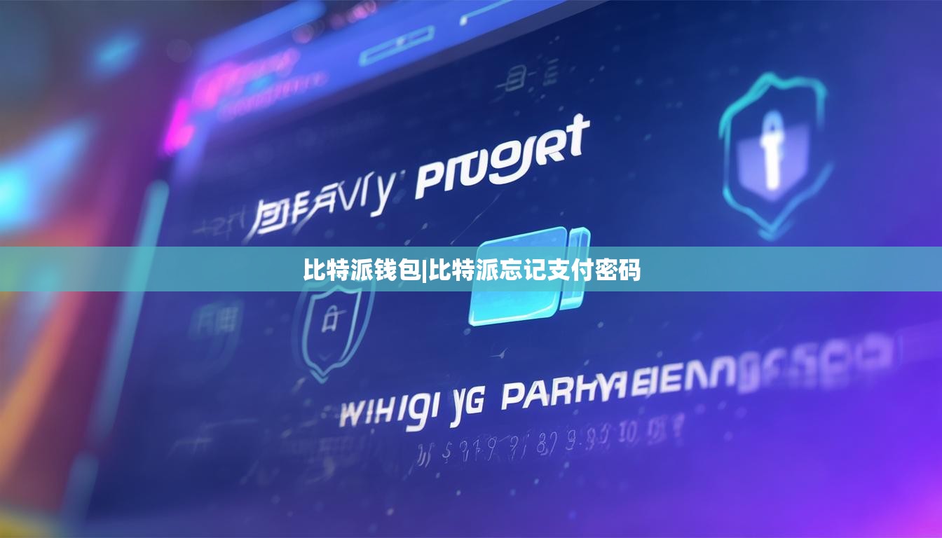 比特派钱包|比特派忘记支付密码  第1张