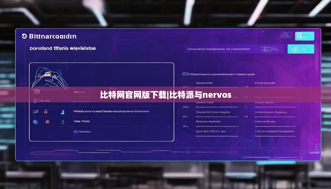 比特网官网版下载|比特派与nervos  第1张