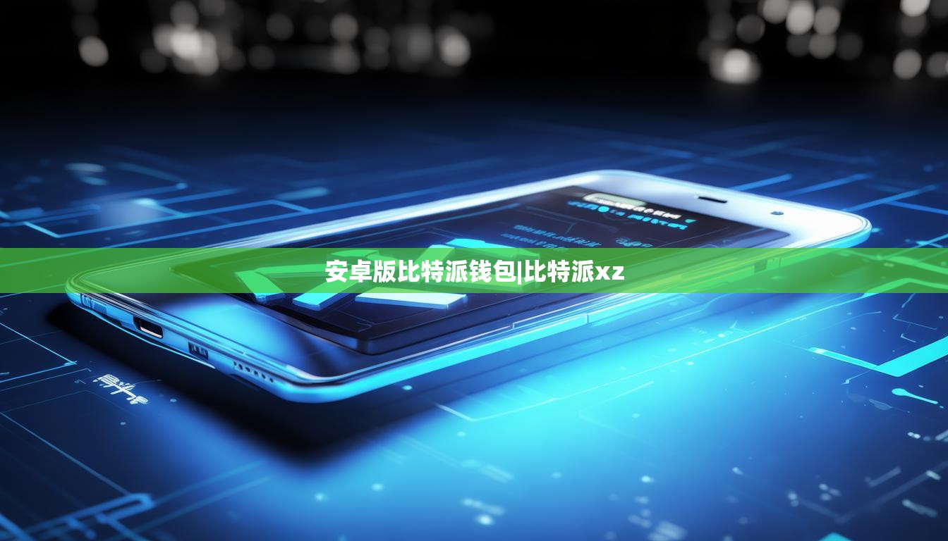 安卓版比特派钱包|比特派xz  第1张