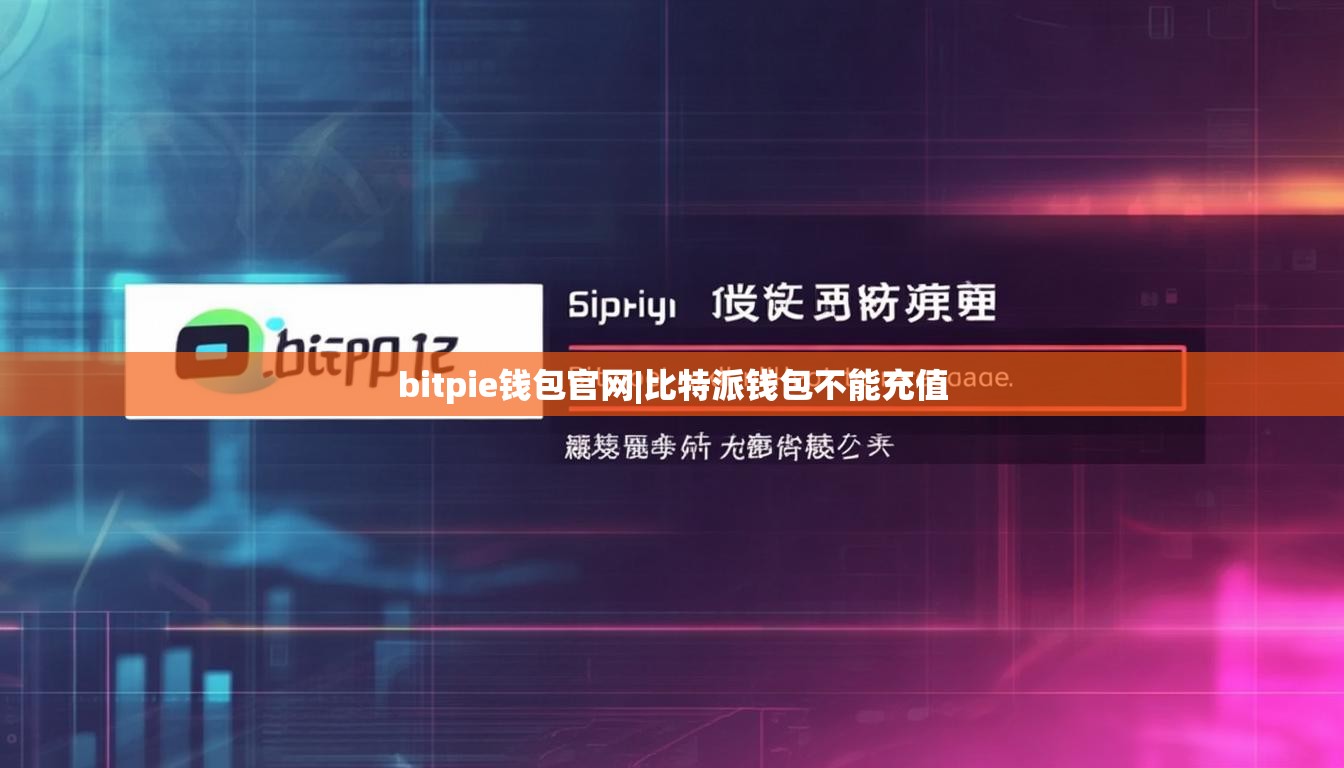 bitpie钱包官网|比特派钱包不能充值  第1张