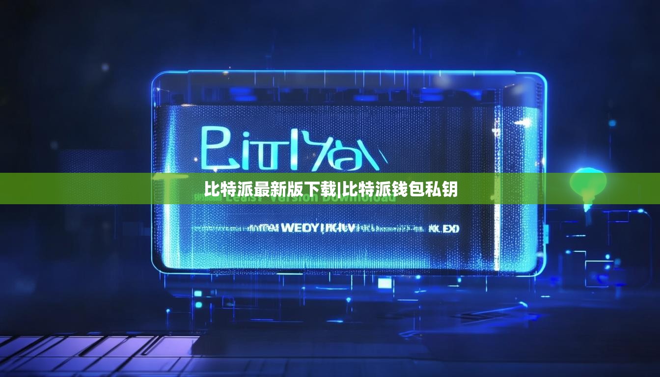 比特派最新版下载|比特派钱包私钥  第1张