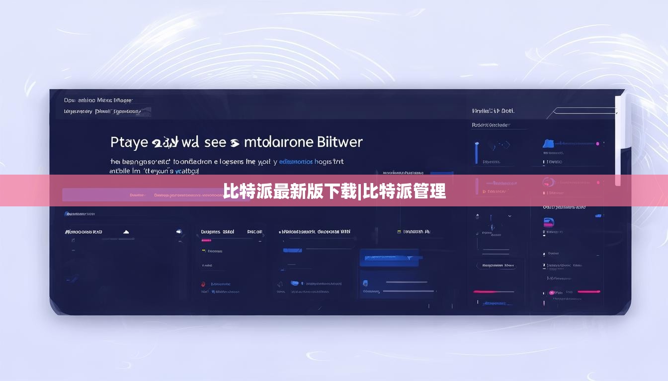 比特派最新版下载|比特派管理  第1张
