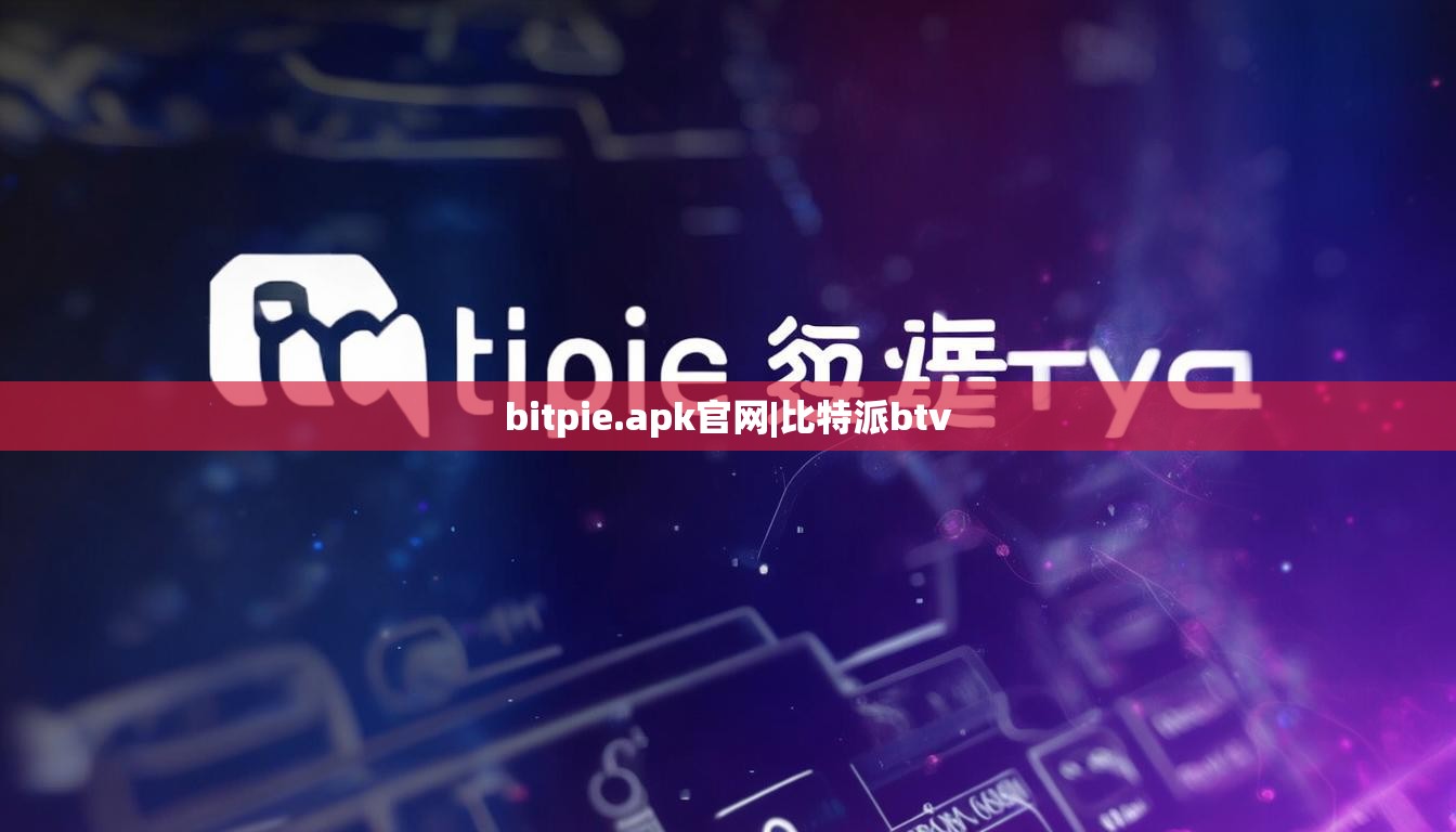 bitpie.apk官网|比特派btv  第1张