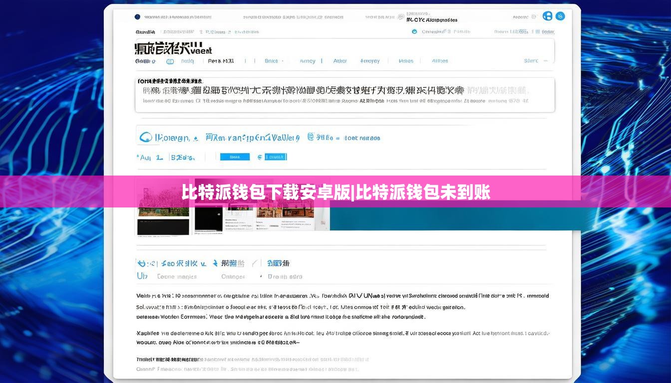 比特派钱包下载安卓版|比特派钱包未到账  第1张