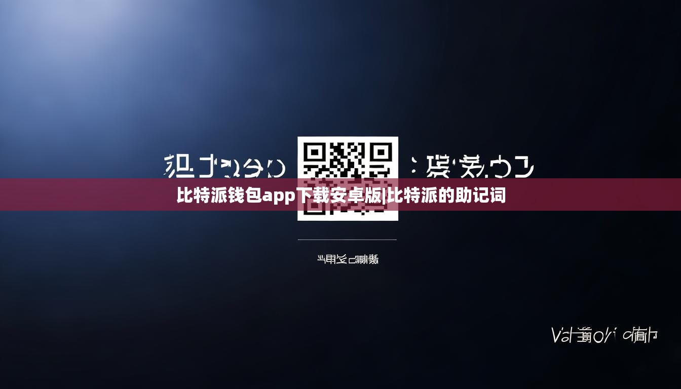 比特派钱包app下载安卓版|比特派的助记词  第1张