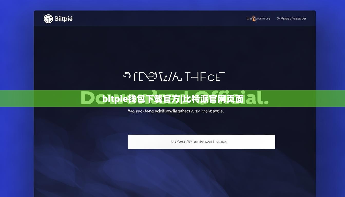 bitpie钱包下载官方|比特派官网页面  第1张