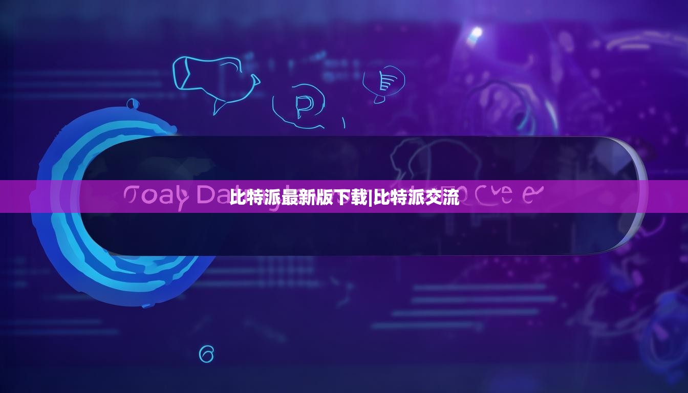 比特派最新版下载|比特派交流  第1张