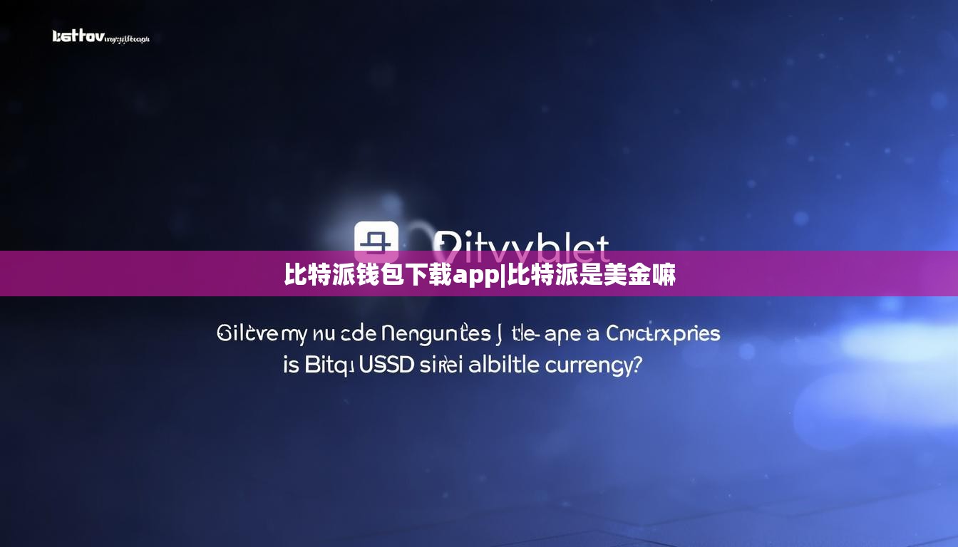 比特派钱包下载app|比特派是美金嘛  第1张