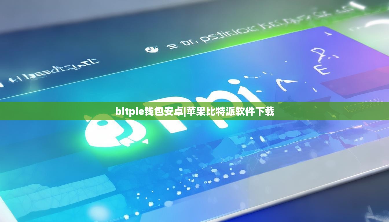bitpie钱包安卓|苹果比特派软件下载  第1张