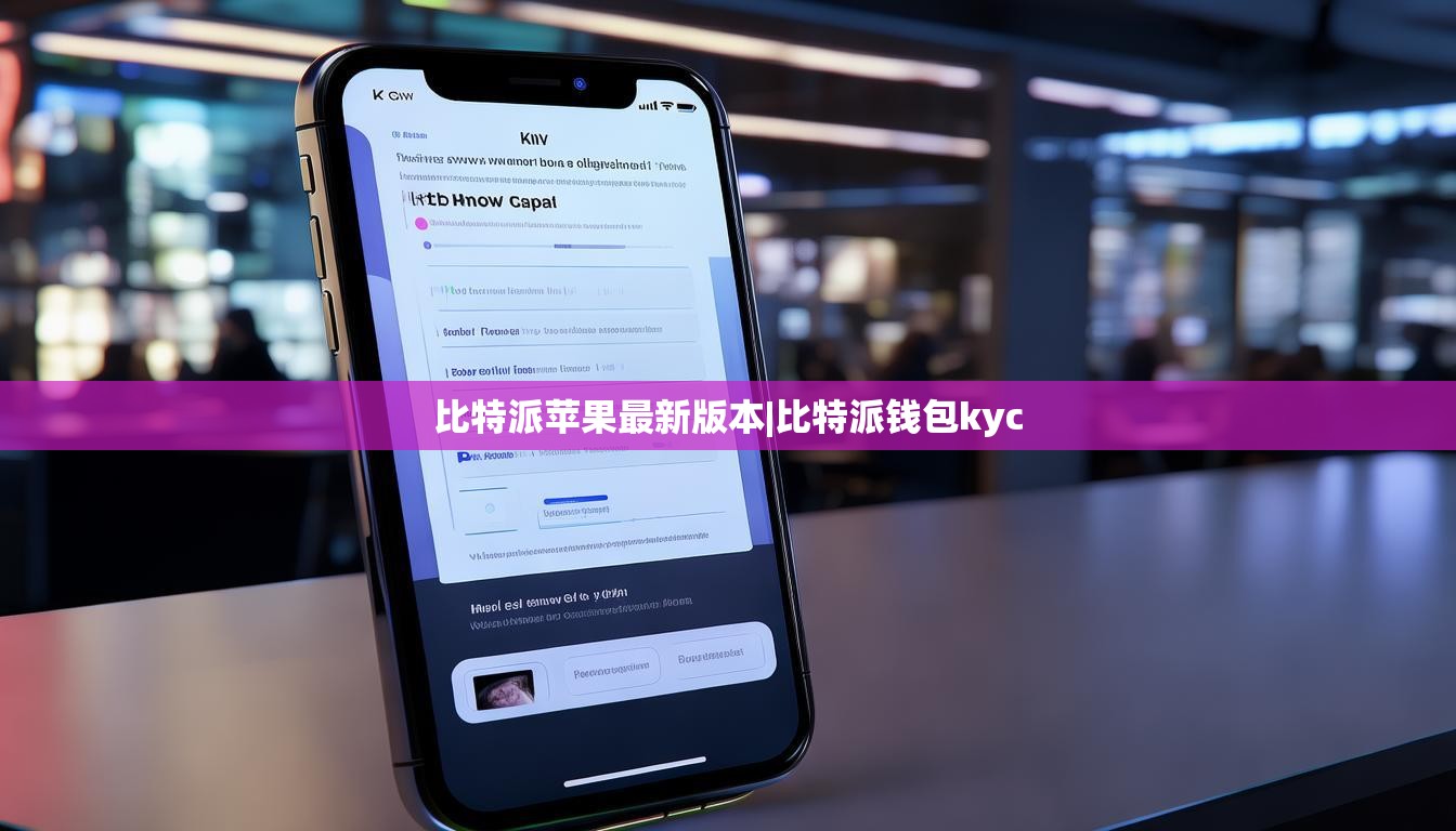 比特派苹果最新版本|比特派钱包kyc  第1张