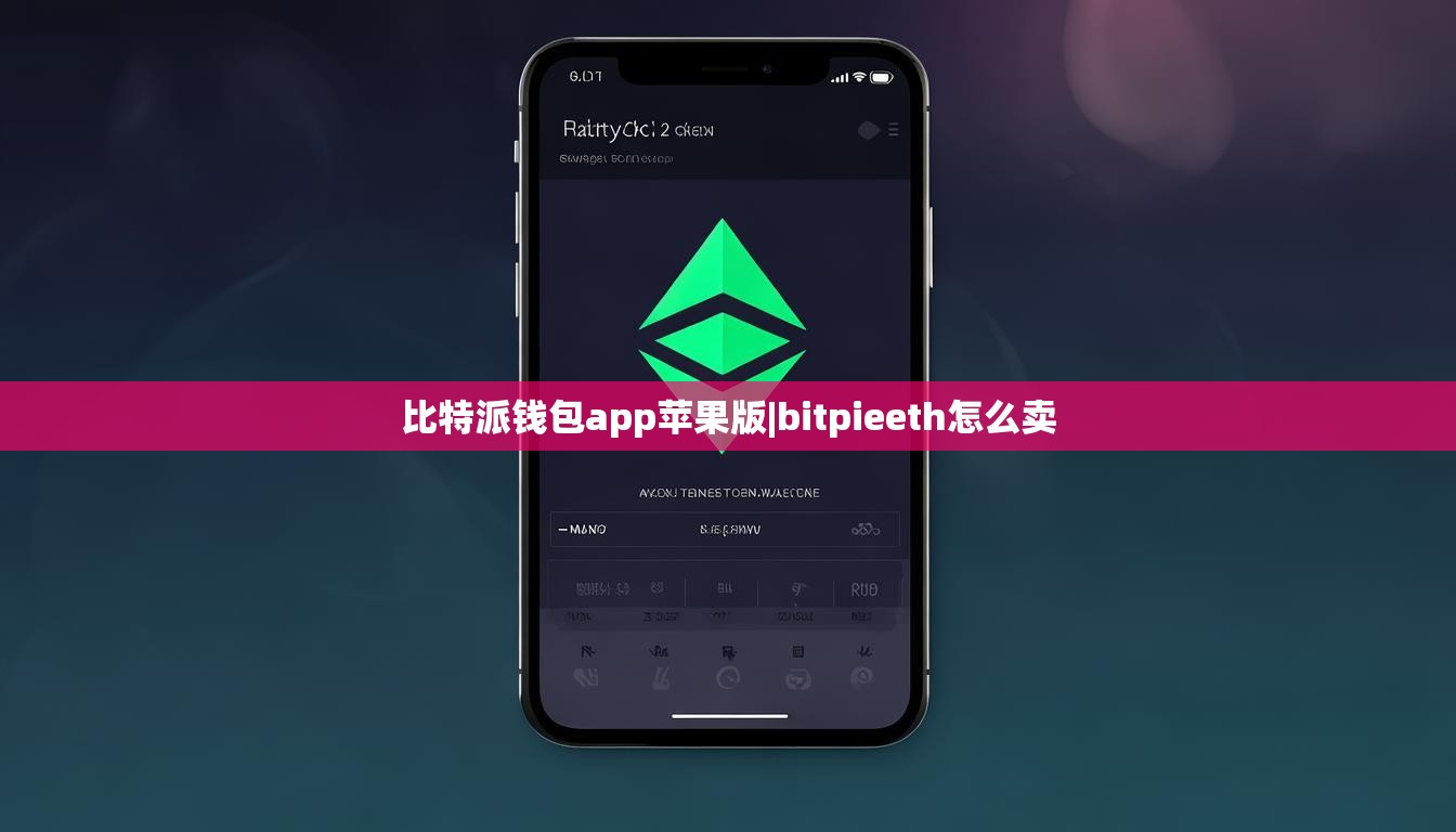 比特派钱包app苹果版|bitpieeth怎么卖  第1张