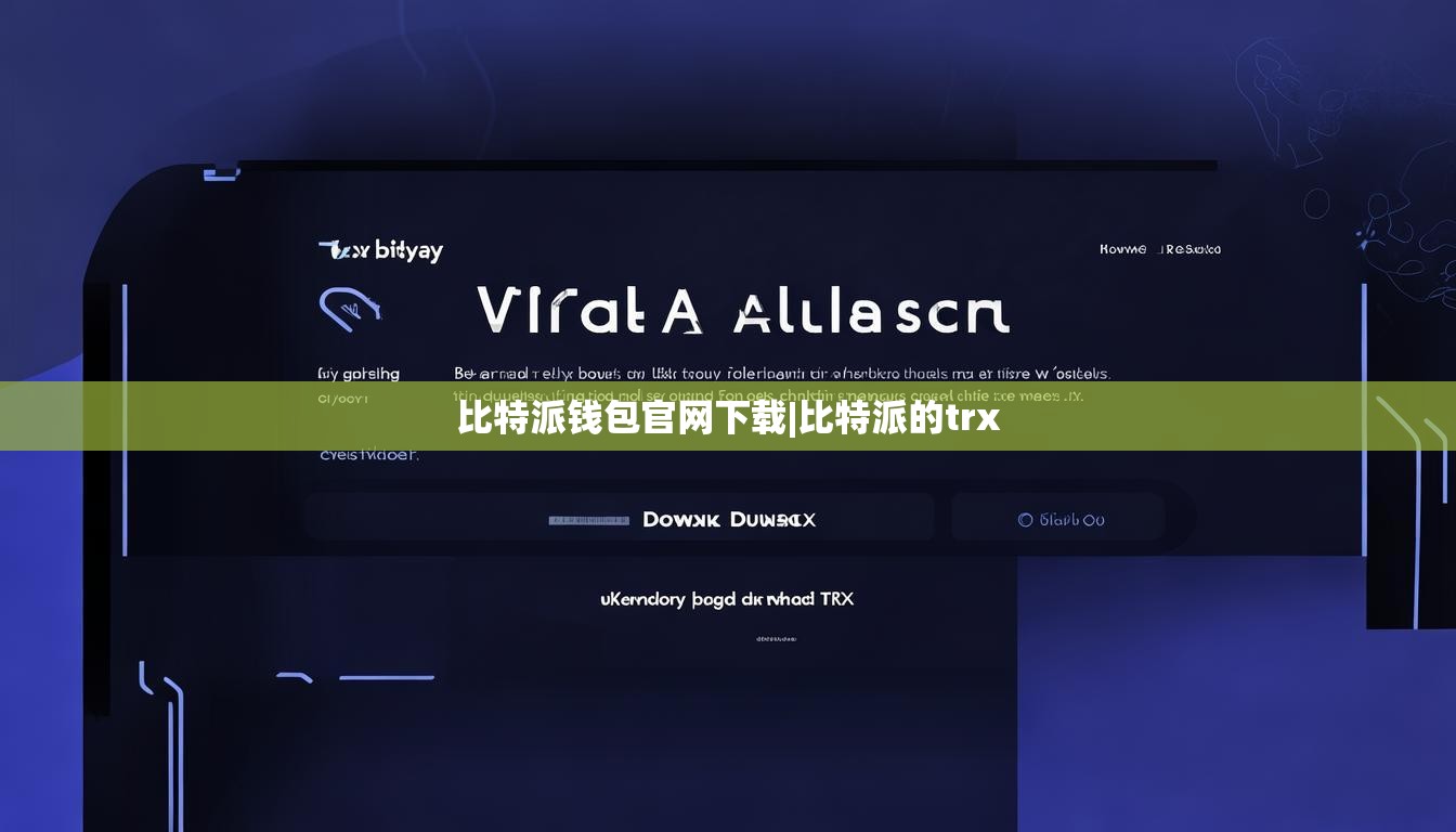 比特派钱包官网下载|比特派的trx  第1张