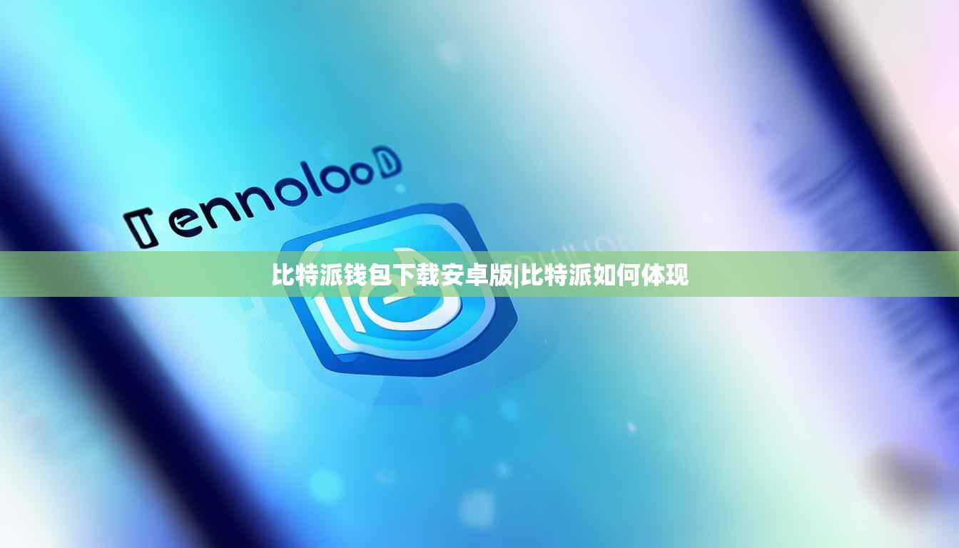 比特派钱包下载安卓版|比特派如何体现  第1张