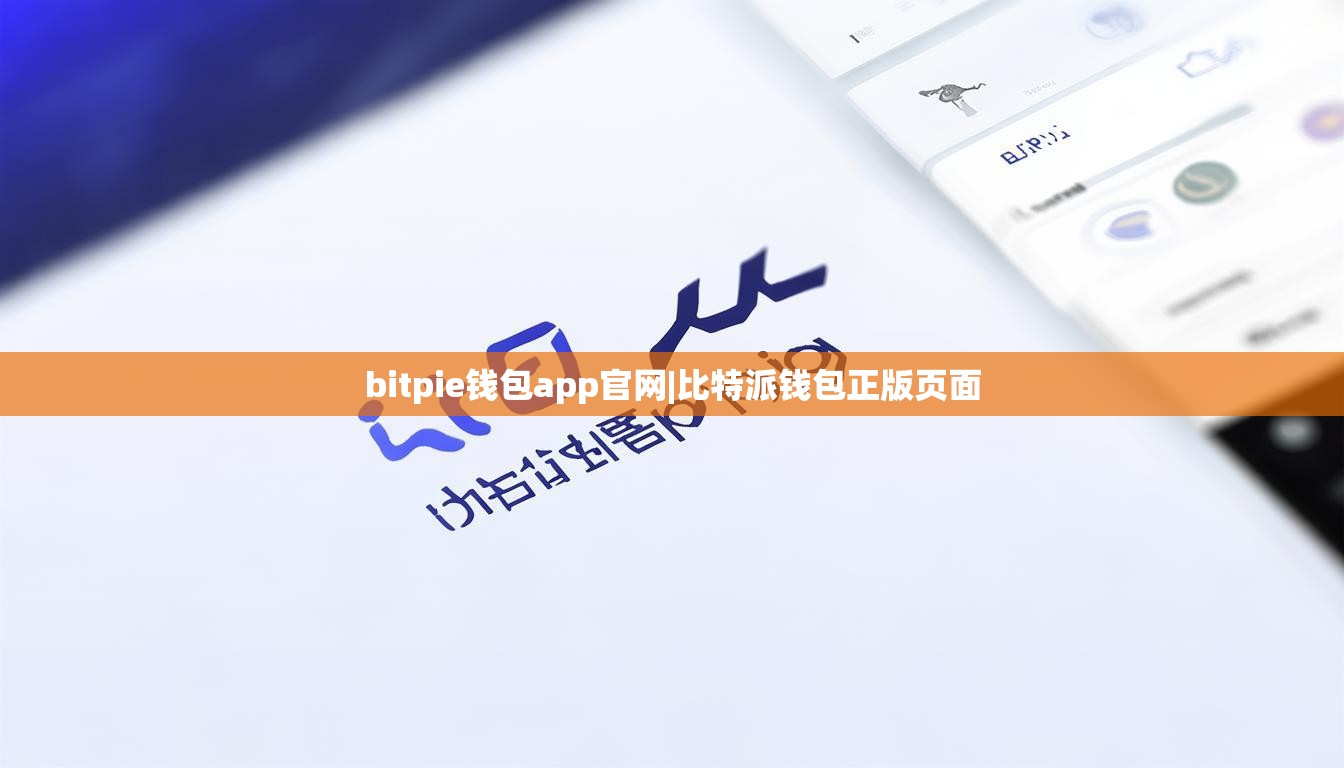 bitpie钱包app官网|比特派钱包正版页面  第1张