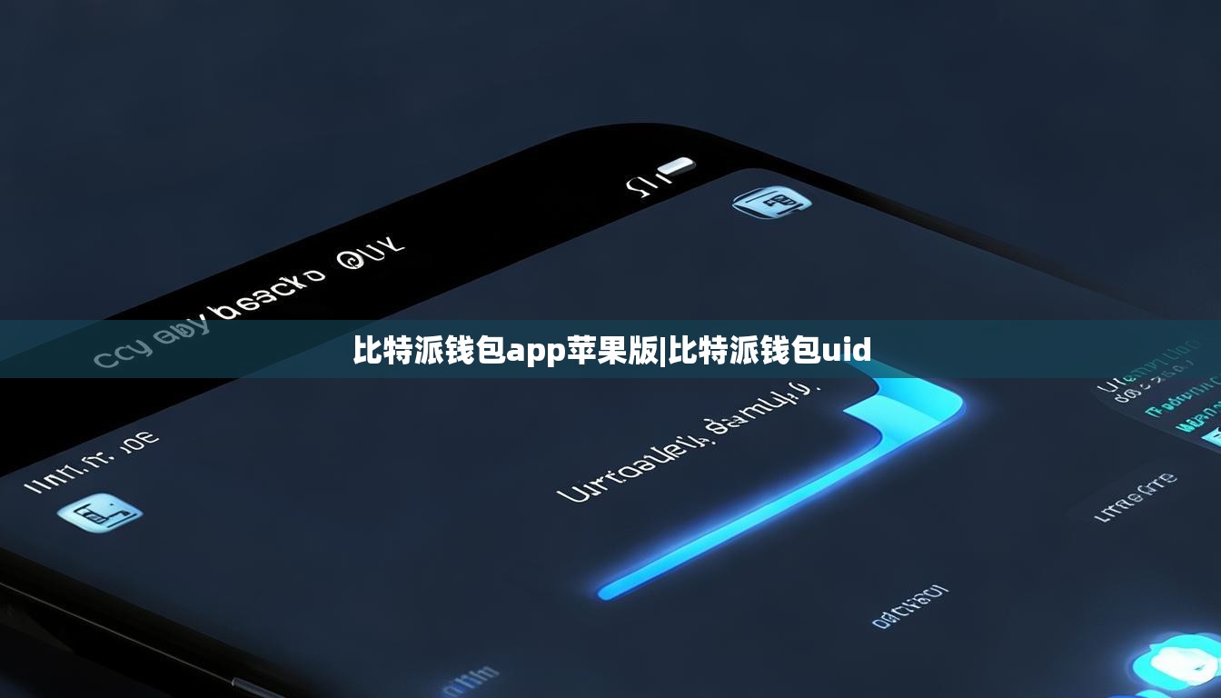 比特派钱包app苹果版|比特派钱包uid  第1张