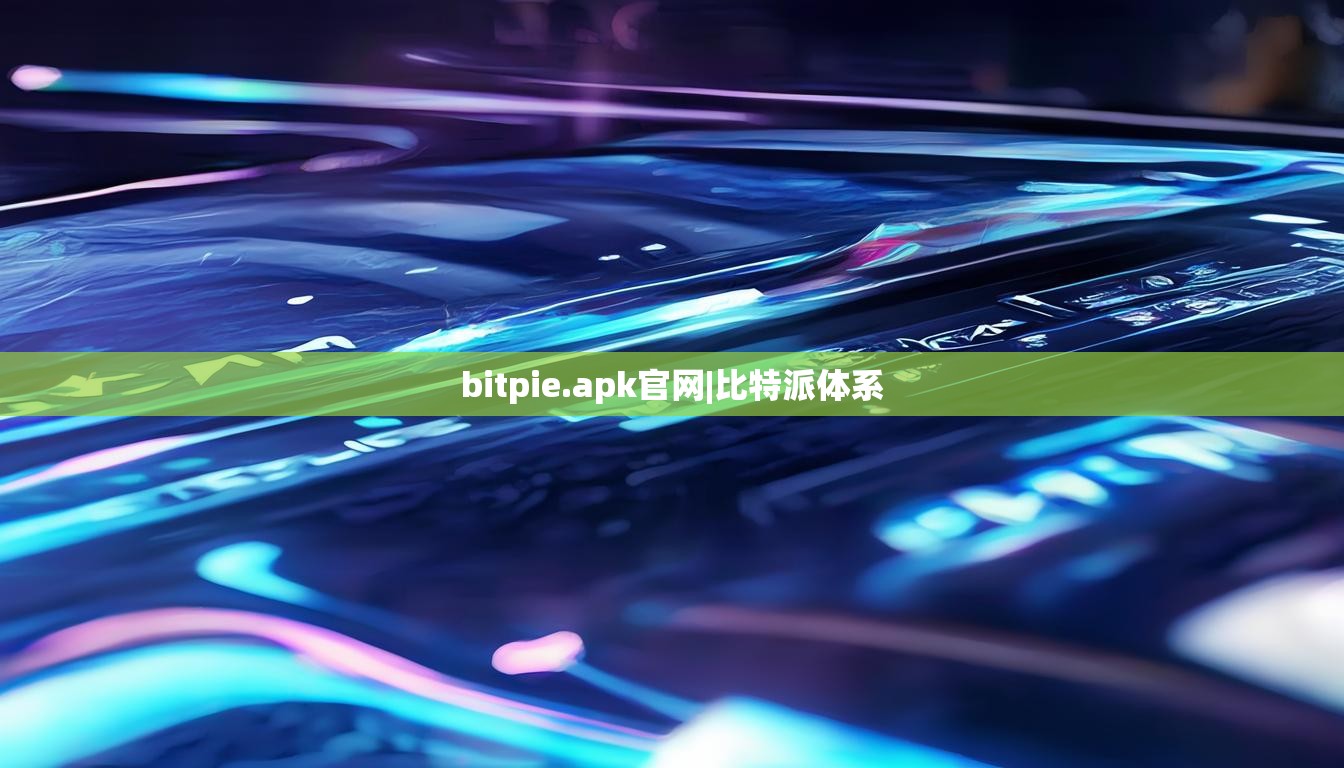 bitpie.apk官网|比特派体系  第1张