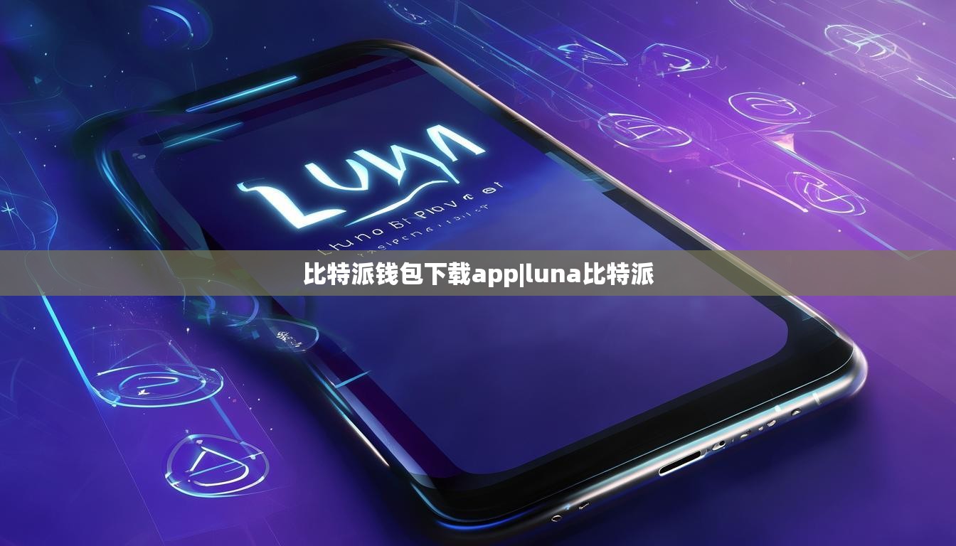比特派钱包下载app|luna比特派  第1张