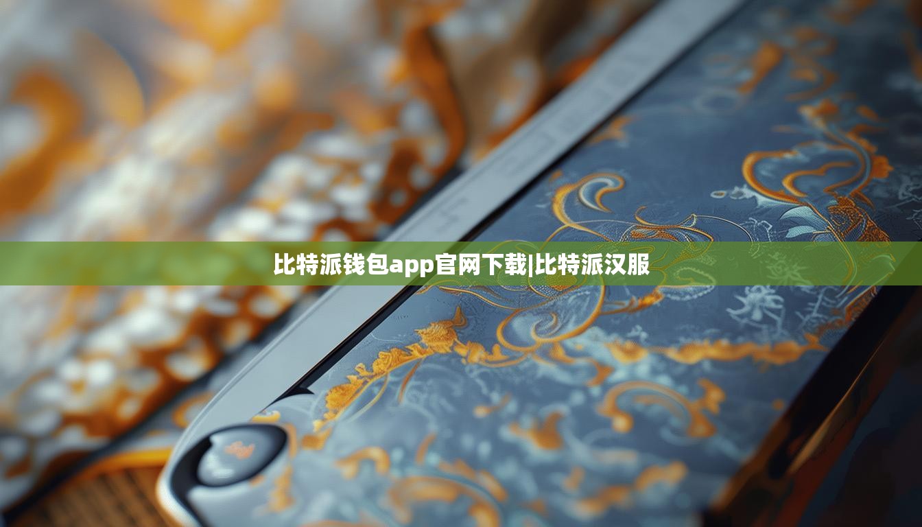 比特派钱包app官网下载|比特派汉服  第1张