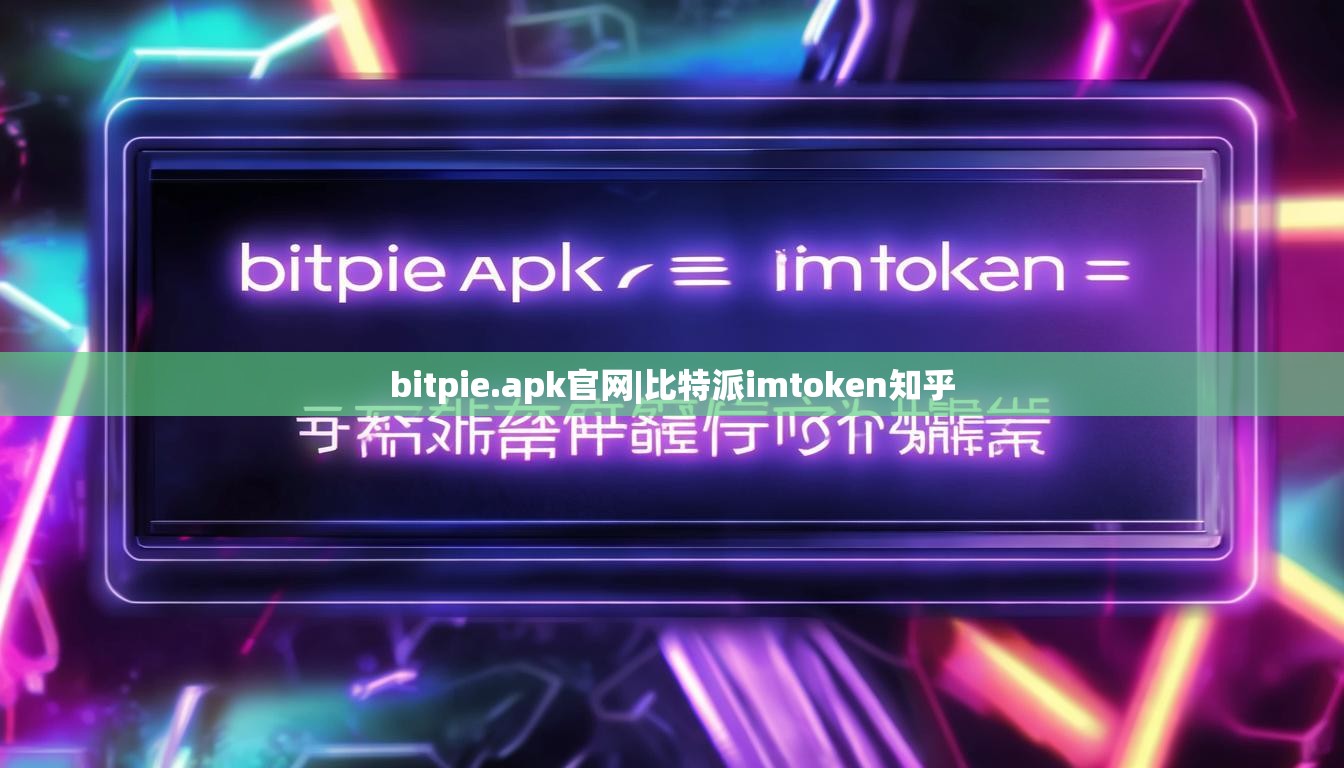 bitpie.apk官网|比特派imtoken知乎  第1张