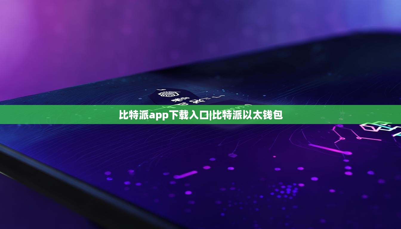 比特派app下载入口|比特派以太钱包  第1张