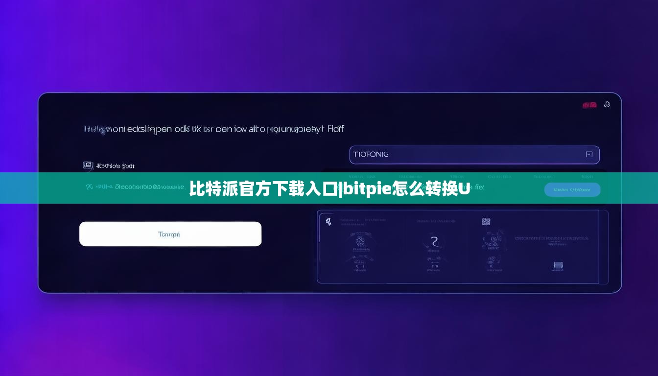 比特派官方下载入口|bitpie怎么转换U  第1张