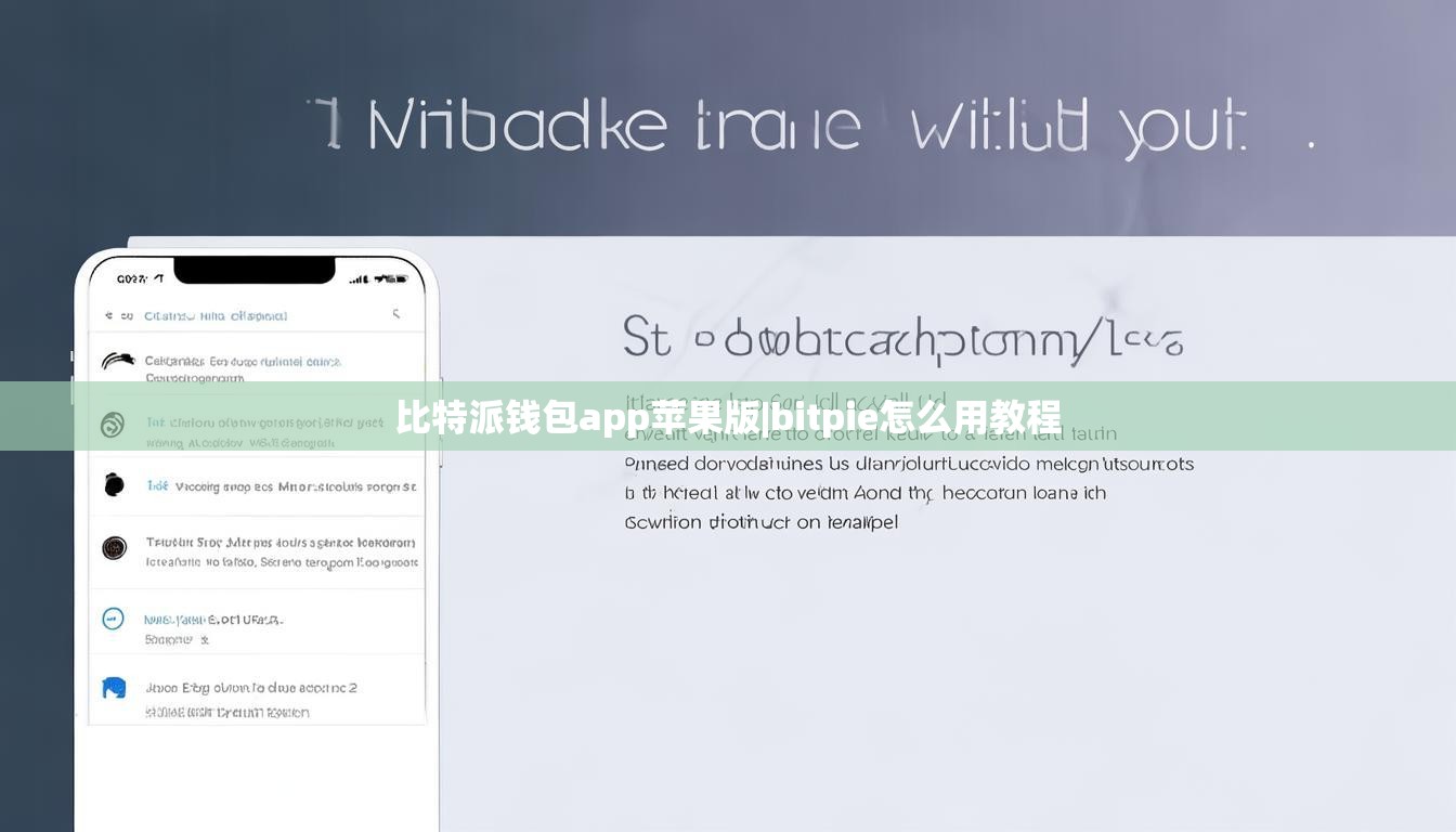 比特派钱包app苹果版|bitpie怎么用教程  第1张