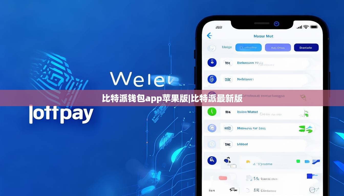 比特派钱包app苹果版|比特派最新版  第1张