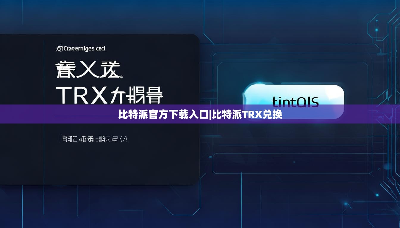 比特派官方下载入口|比特派TRX兑换  第1张