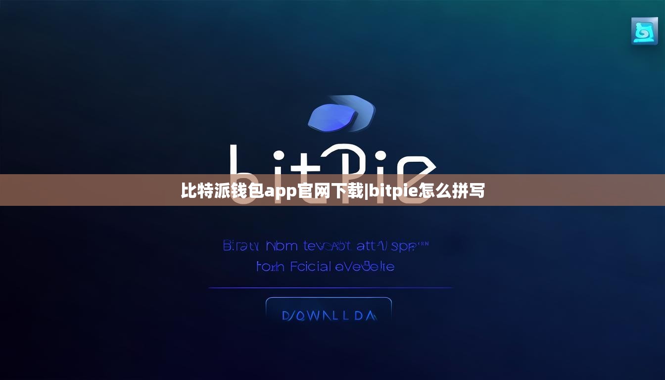 比特派钱包app官网下载|bitpie怎么拼写  第1张