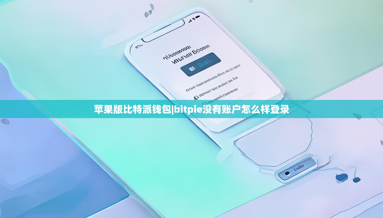 苹果版比特派钱包|bitpie没有账户怎么样登录  第1张