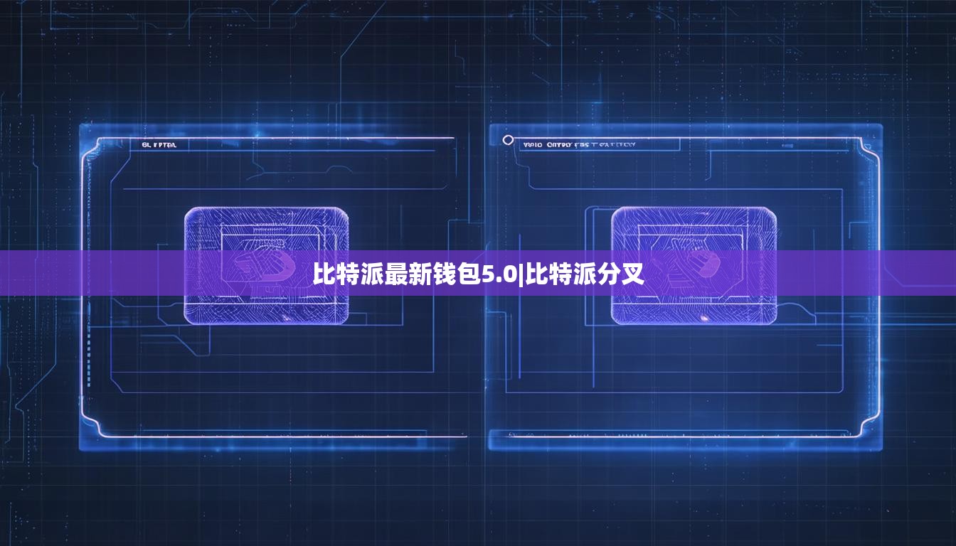 比特派最新钱包5.0|比特派分叉  第1张