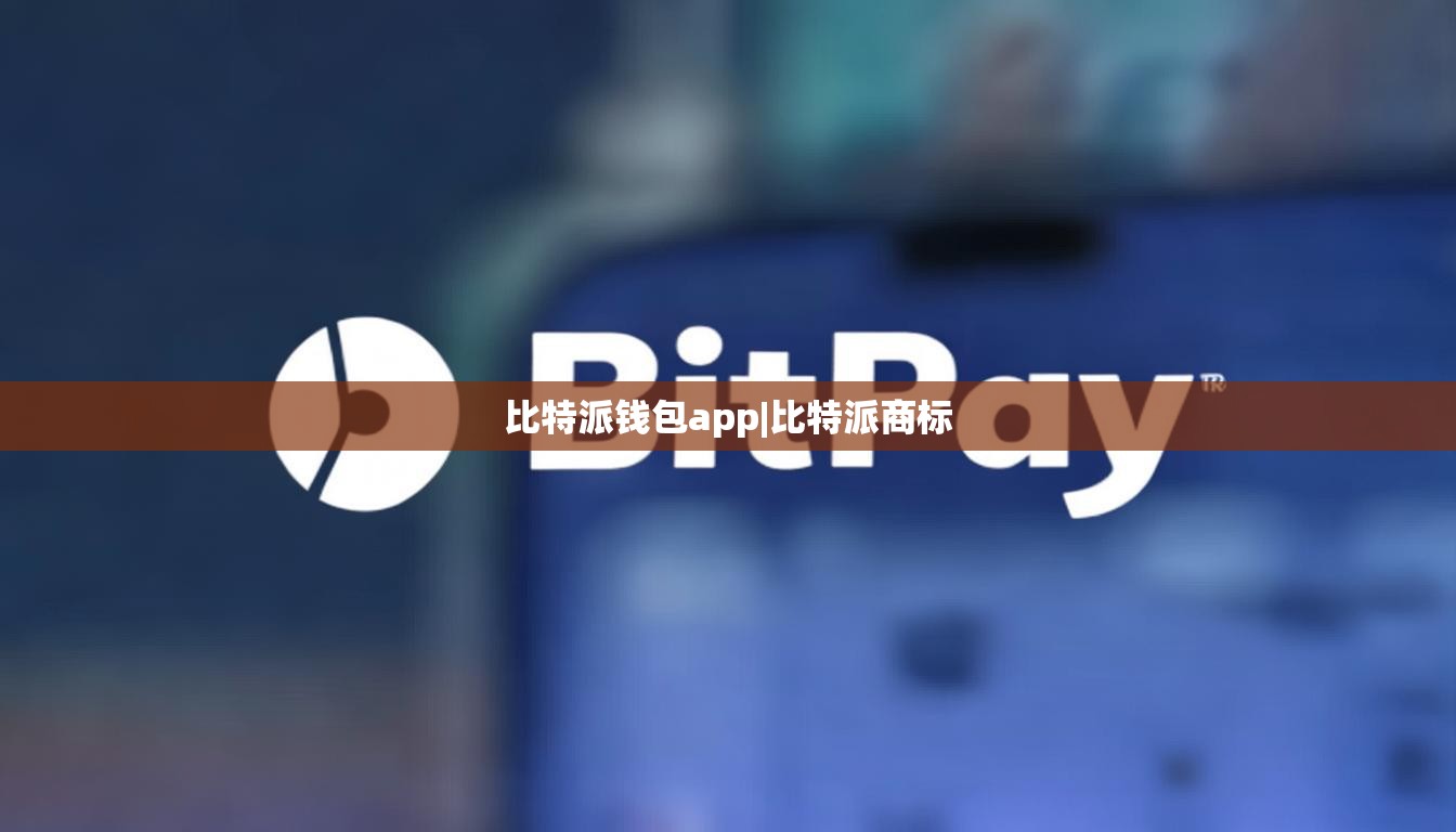 比特派钱包app|比特派商标  第1张