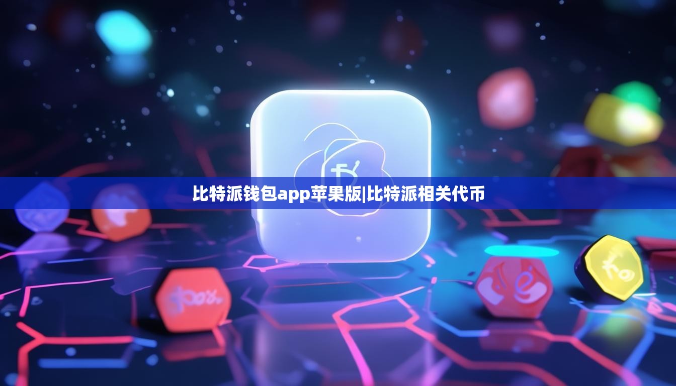 比特派钱包app苹果版|比特派相关代币  第1张