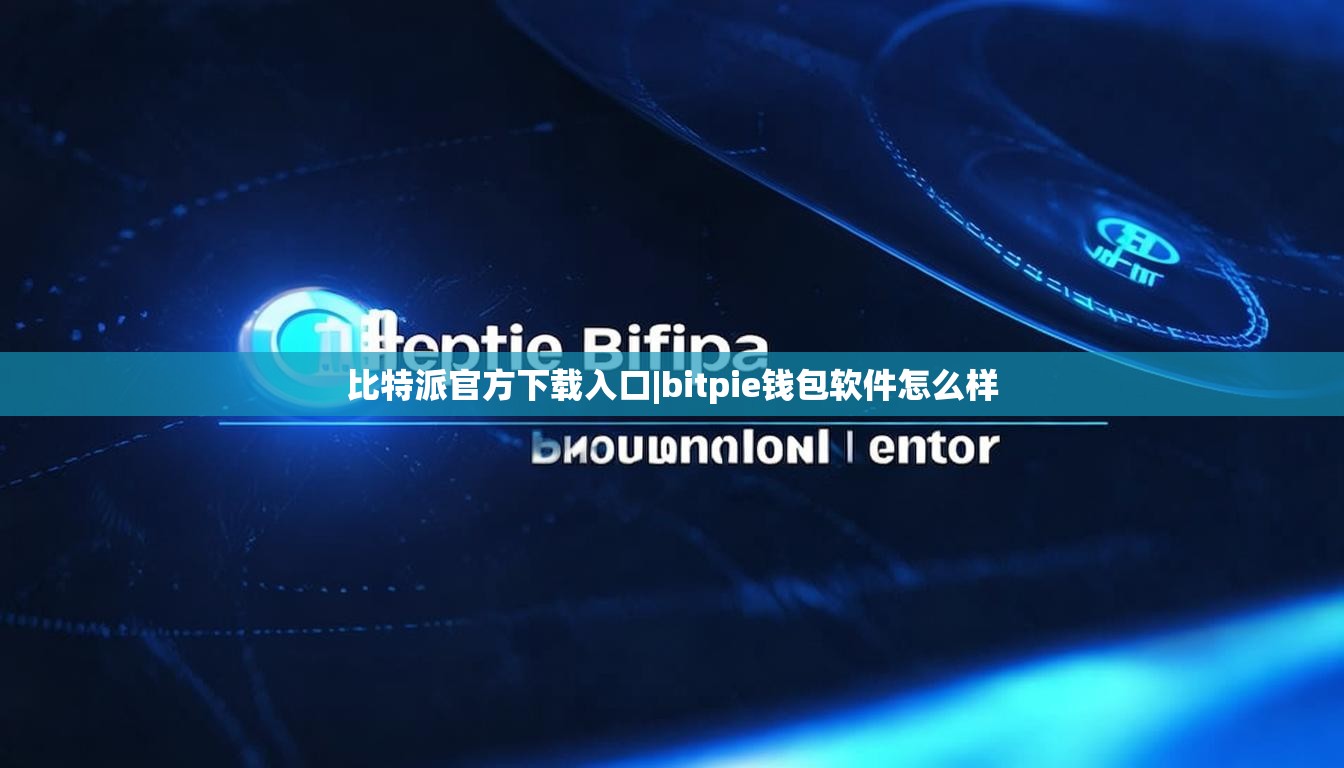 比特派官方下载入口|bitpie钱包软件怎么样  第1张