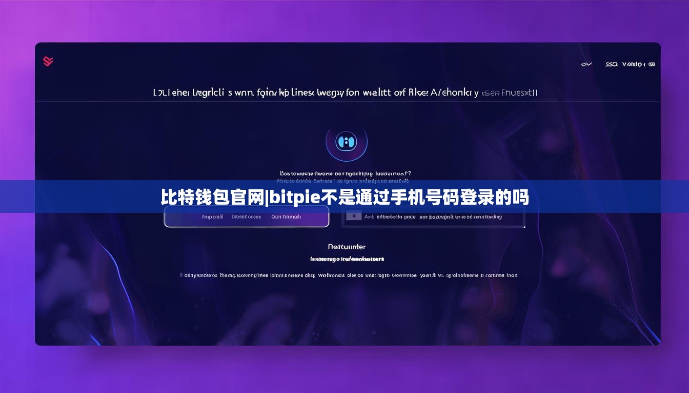 比特钱包官网|bitpie不是通过手机号码登录的吗  第1张