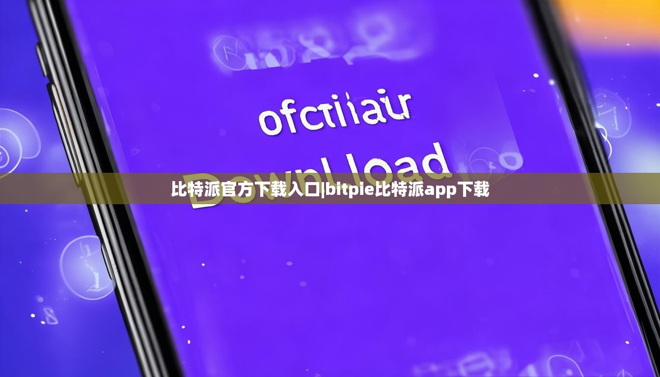 比特派官方下载入口|bitpie比特派app下载  第1张