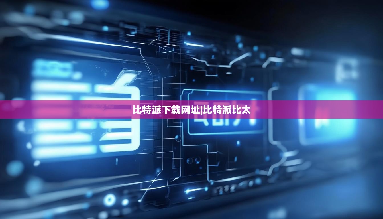 比特派下载网址|比特派比太  第1张